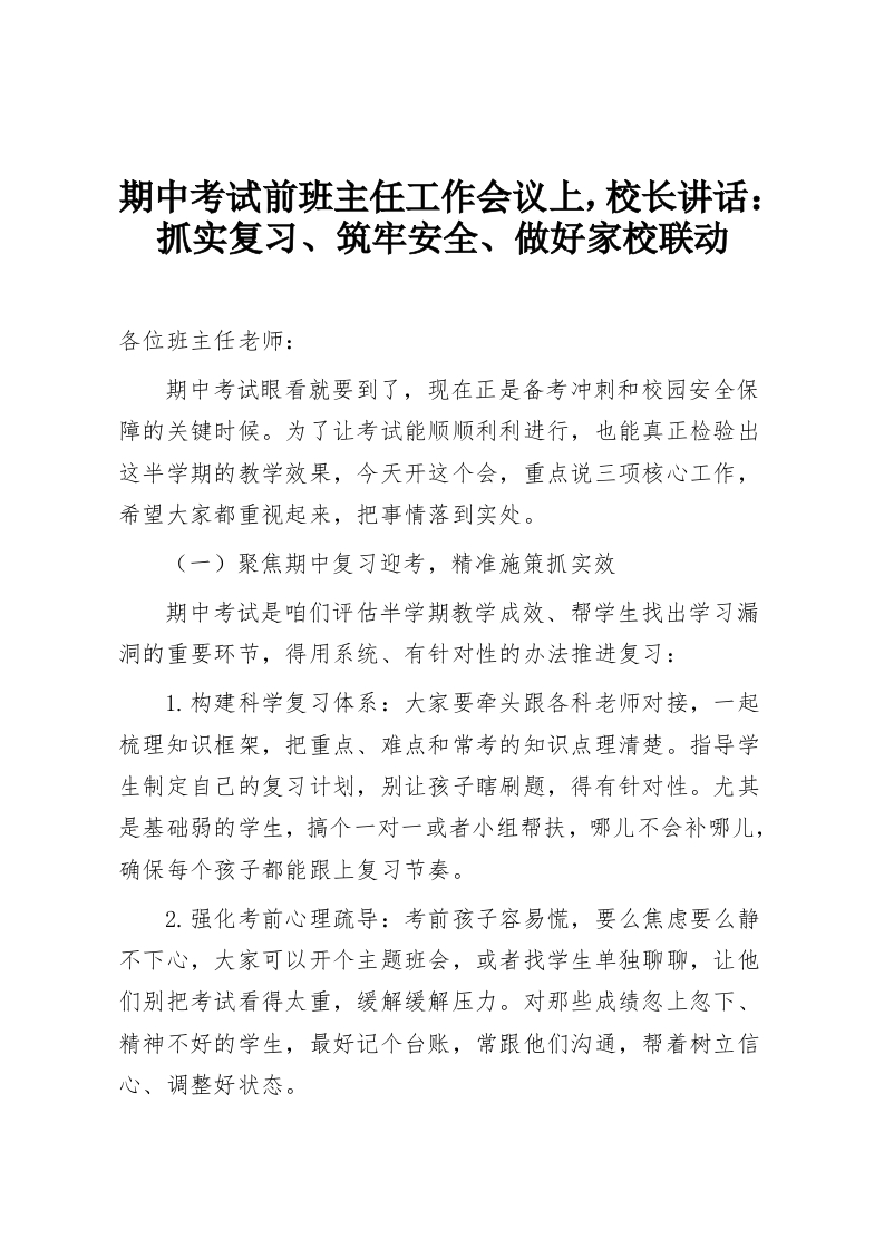 期中考试前班主任工作会议上，校长讲话：抓实复习、筑牢安全、做好家校联动-教务资料网