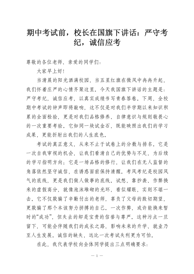 期中考试前，校长在国旗下讲话：严守考纪，诚信应考-教务资料网