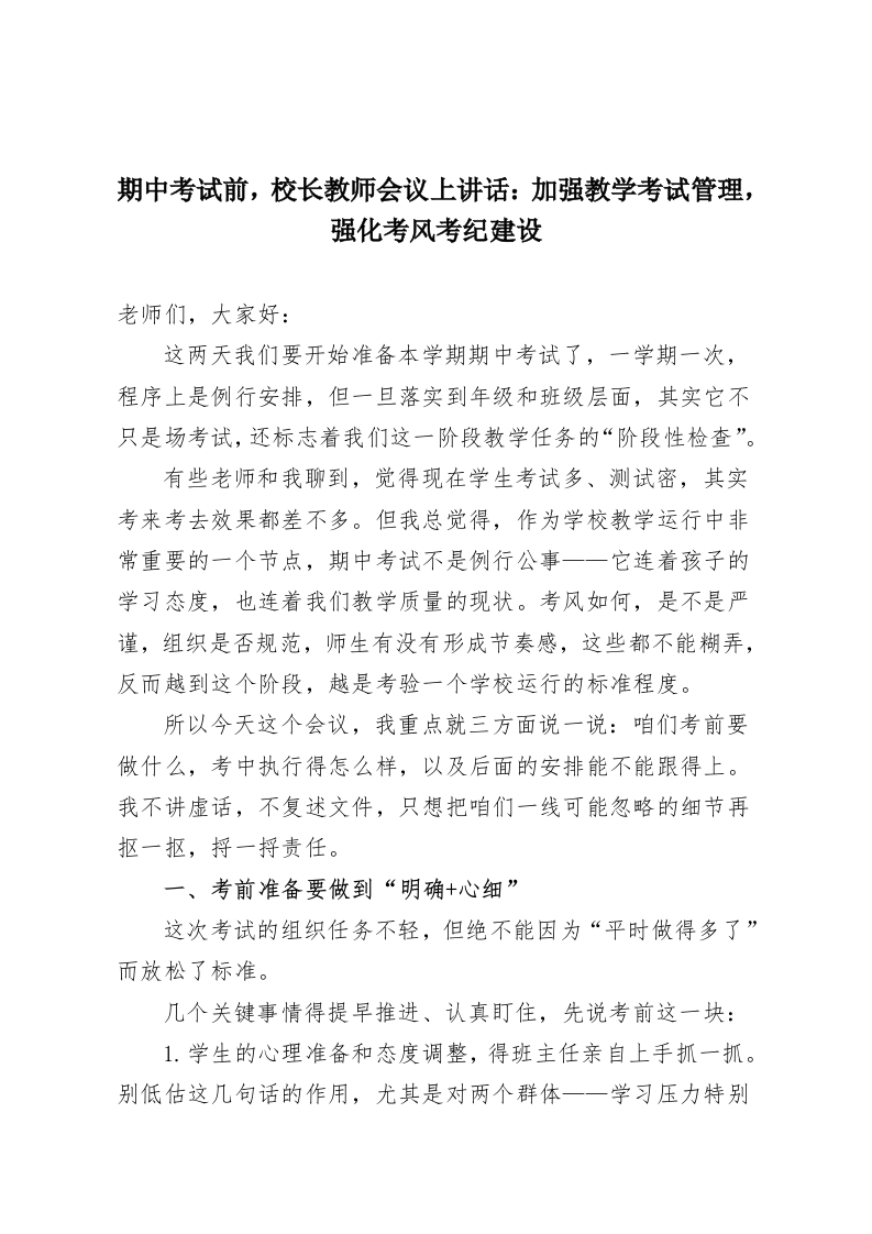 期中考试前，校长教师会议上讲话：加强教学考试管理，强化考风考纪建设-教务资料网
