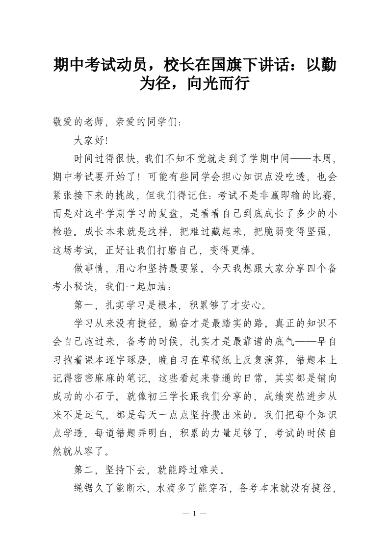 期中考试动员，校长在国旗下讲话：以勤为径，向光而行-教务资料网