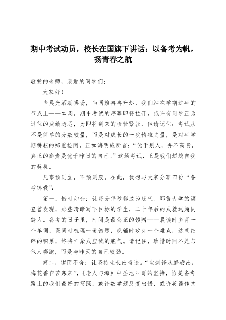 期中考试动员，校长在国旗下讲话：以备考为帆，扬青春之航-教务资料网