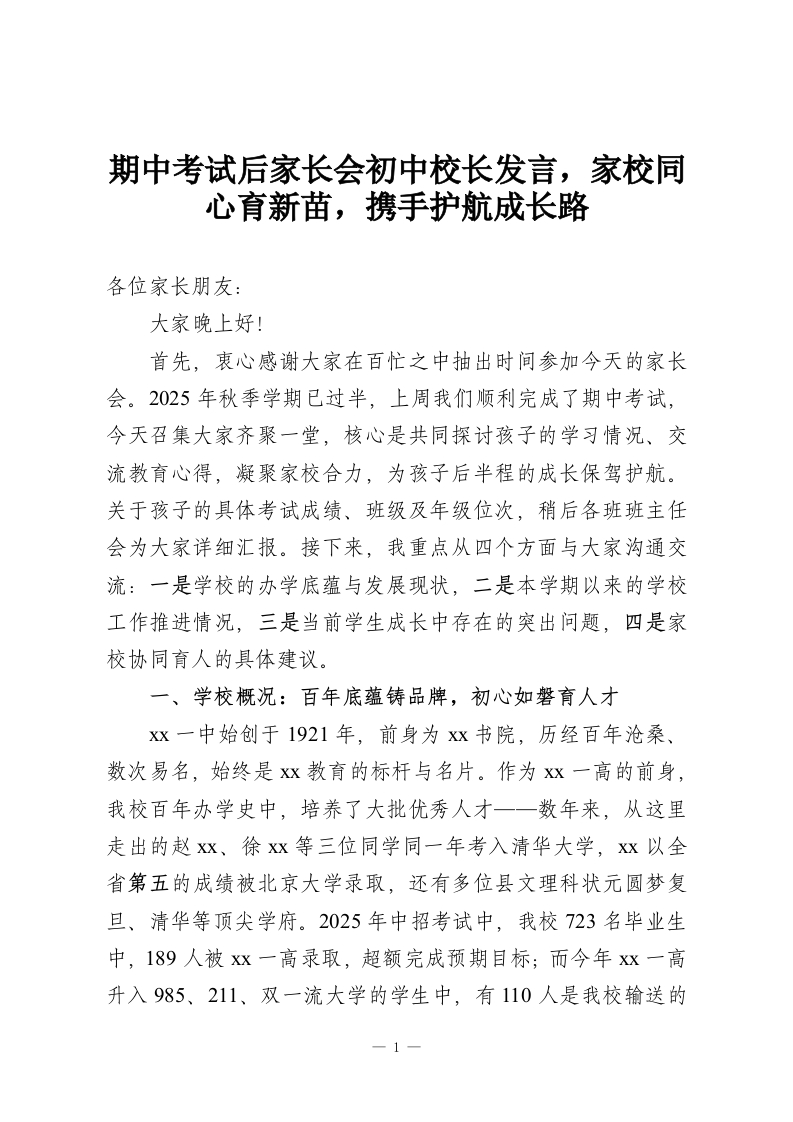 期中考试后家长会初中校长发言，家校同心育新苗，携手护航成长路-教务资料网