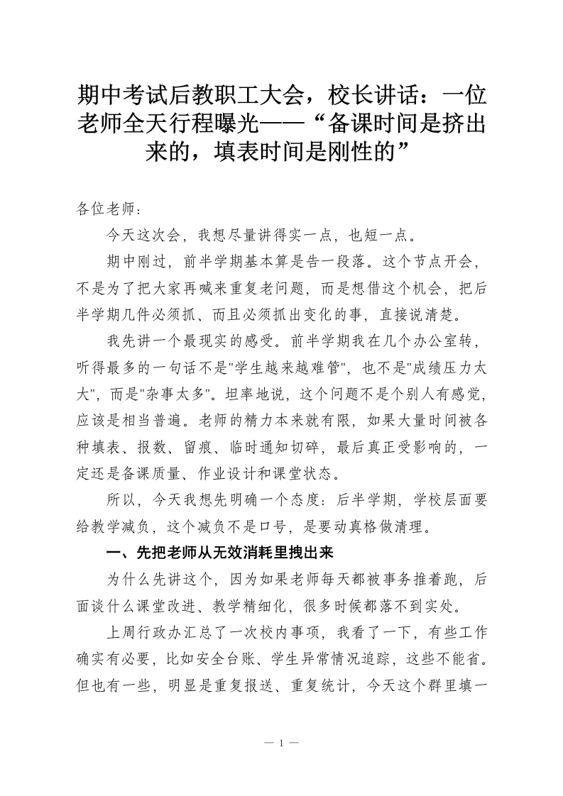 期中考试后教职工大会，校长讲话：一位老师全天行程曝光——“备课时间是挤出来的，填表时间是刚性的”-教务资料网