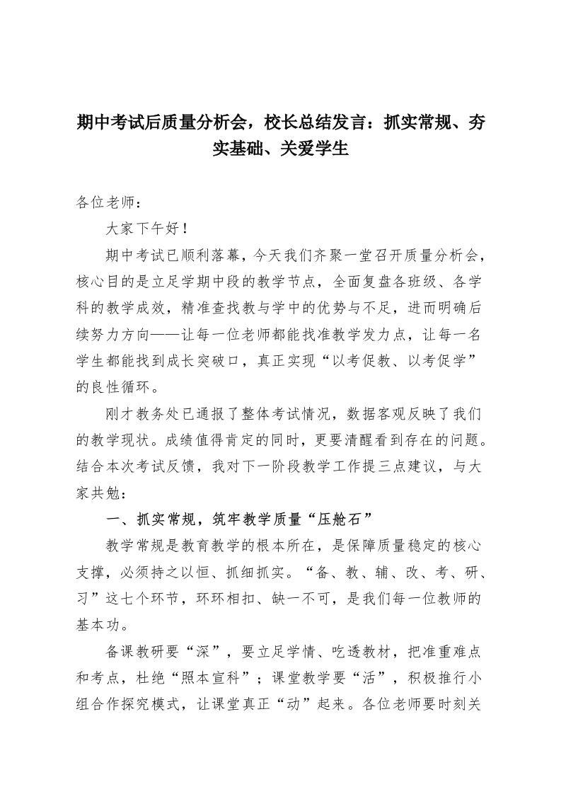 期中考试后质量分析会，校长总结发言：抓实常规、夯实基础、关爱学生-教务资料网