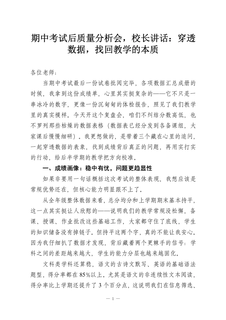 期中考试后质量分析会，校长讲话：穿透数据，找回教学的本质-教务资料网