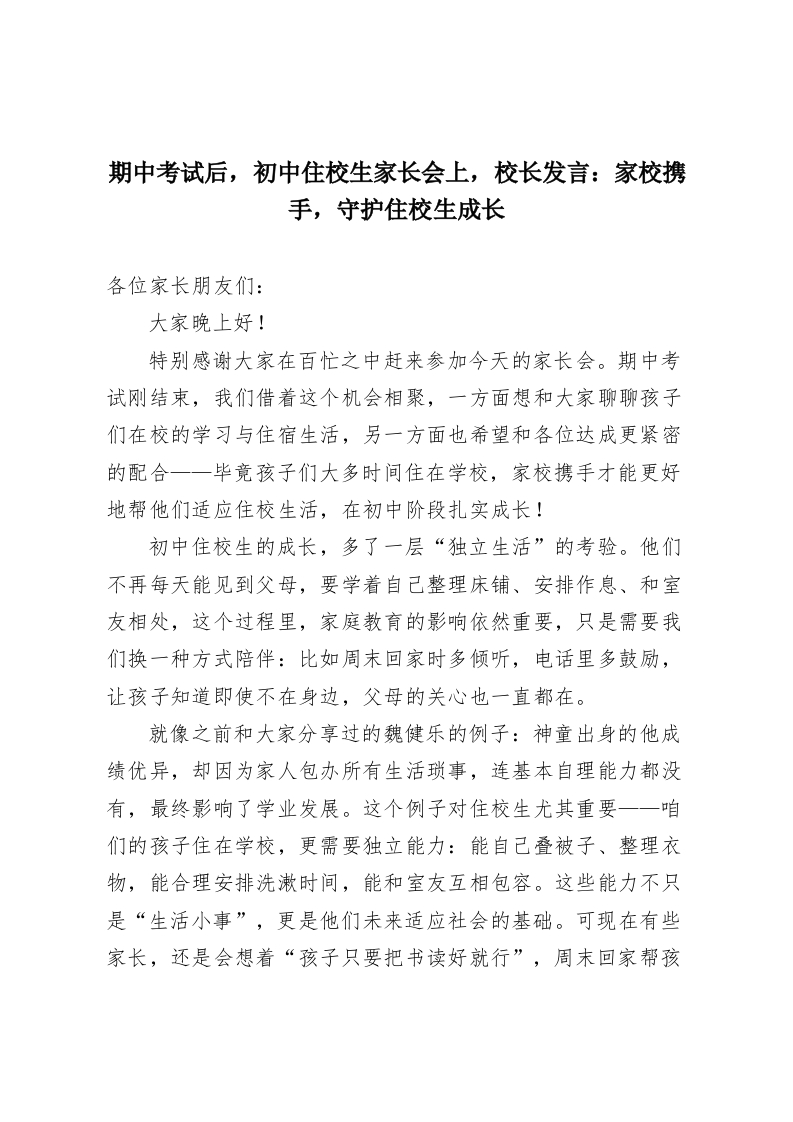 期中考试后，初中住校生家长会上，校长发言：家校携手，守护住校生成长-教务资料网