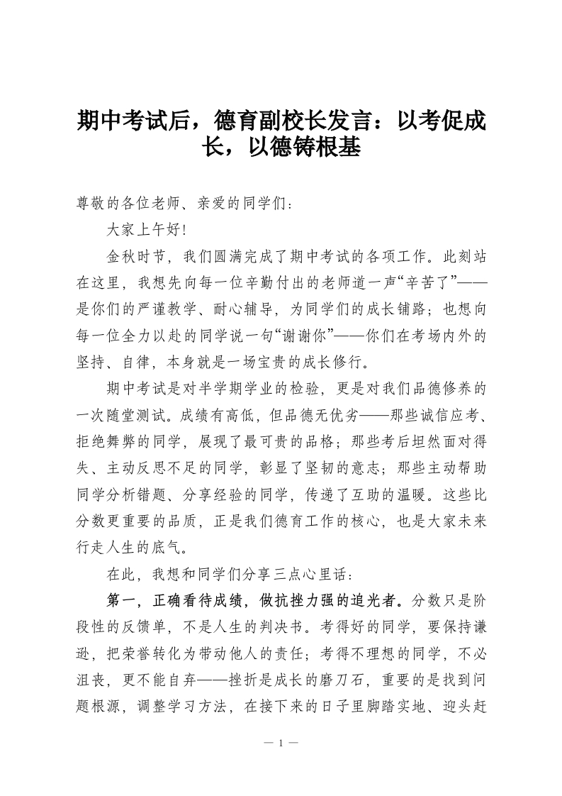 期中考试后，德育副校长发言：以考促成长，以德铸根基-教务资料网