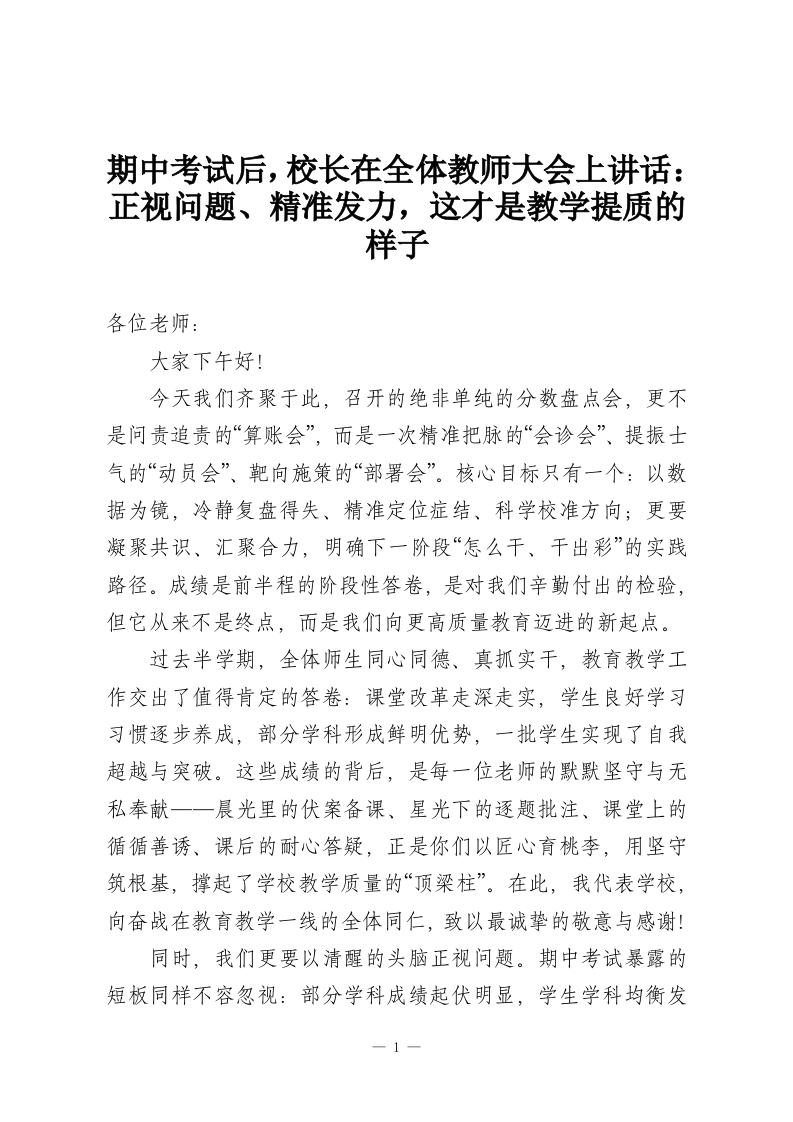 期中考试后，校长在全体教师大会上讲话：正视问题、精准发力，这才是教学提质的样子-教务资料网