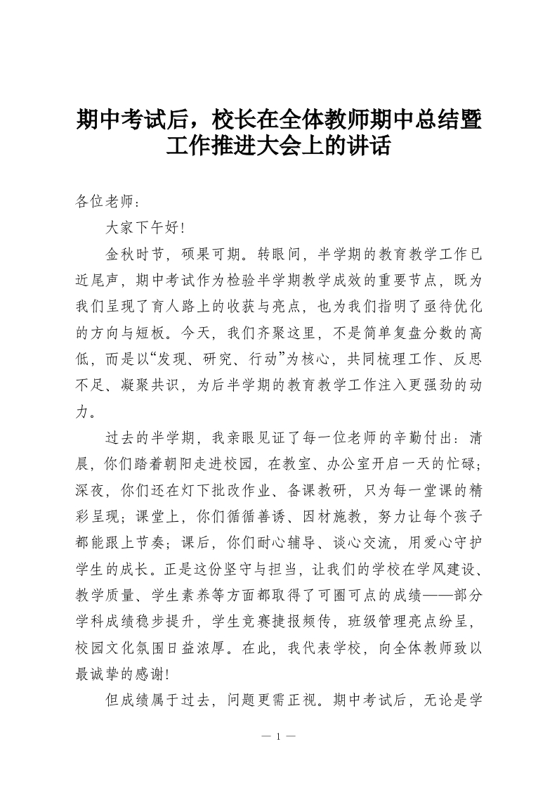 期中考试后，校长在全体教师期中总结暨工作推进大会上的讲话-教务资料网