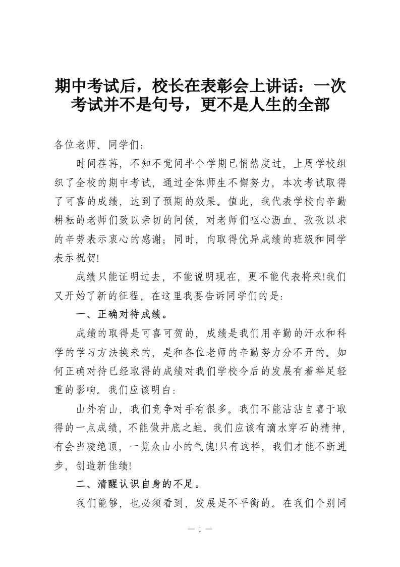 期中考试后，校长在表彰会上讲话：一次考试并不是句号，更不是人生的全部-教务资料网