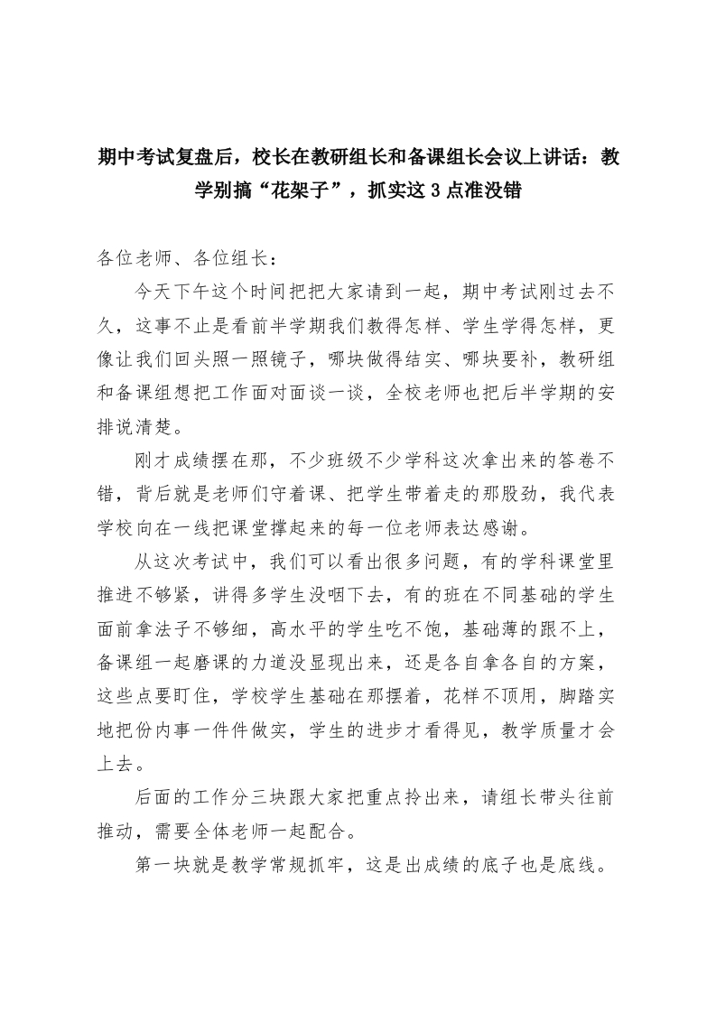 期中考试复盘后，校长在教研组长和备课组长会议上讲话：教学别搞“花架子”，抓实这3点准没错-教务资料网