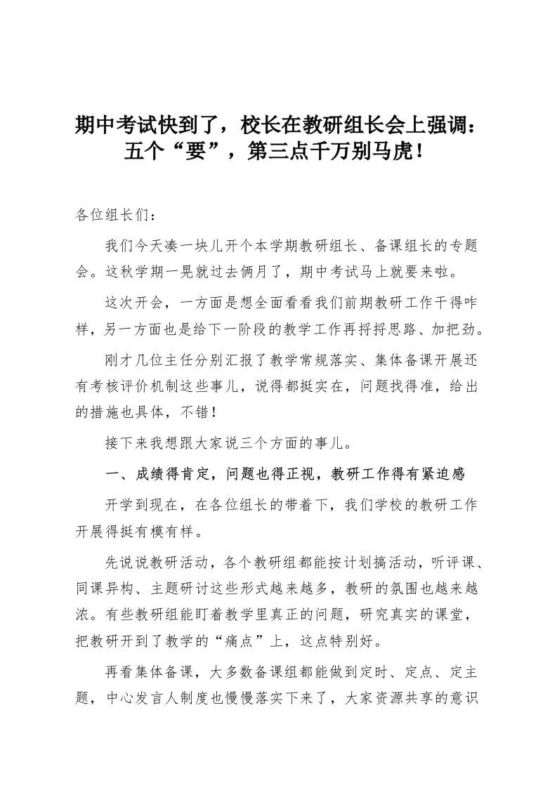 期中考试快到了，校长在教研组长会上强调：五个“要”，第三点千万别马虎！-教务资料网