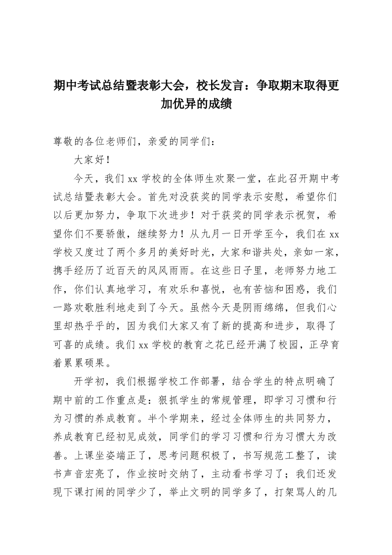 期中考试总结暨表彰大会，校长发言：争取期末取得更加优异的成绩-教务资料网