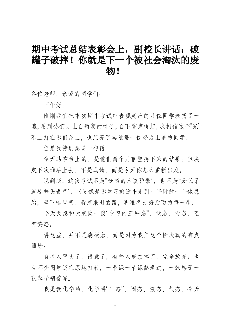 期中考试总结表彰会上，副校长讲话：破罐子破摔！你就是下一个被社会淘汰的废物！-教务资料网