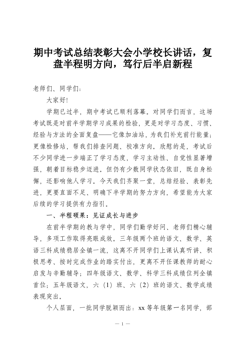 期中考试总结表彰大会小学校长讲话，复盘半程明方向，笃行后半启新程-教务资料网