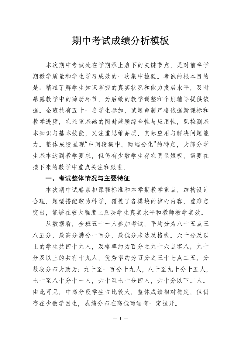 期中考试成绩分析模板-教务资料网