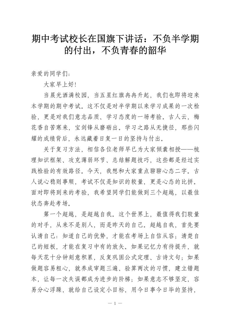 期中考试校长在国旗下讲话：不负半学期的付出，不负青春的韶华-教务资料网