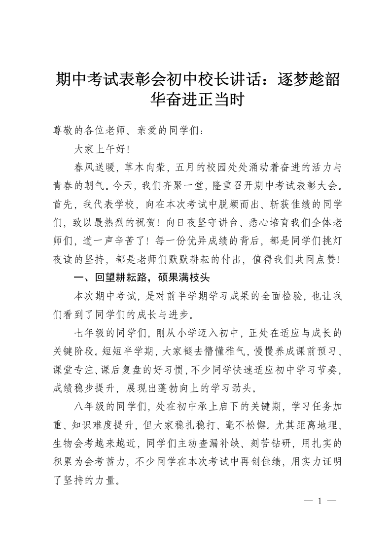 期中考试表彰会初中校长讲话：逐梦趁韶华奋进正当时-教务资料网