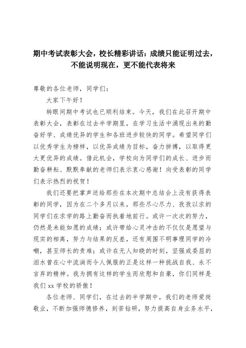 期中考试表彰大会，校长精彩讲话：成绩只能证明过去，不能说明现在，更不能代表将来-教务资料网