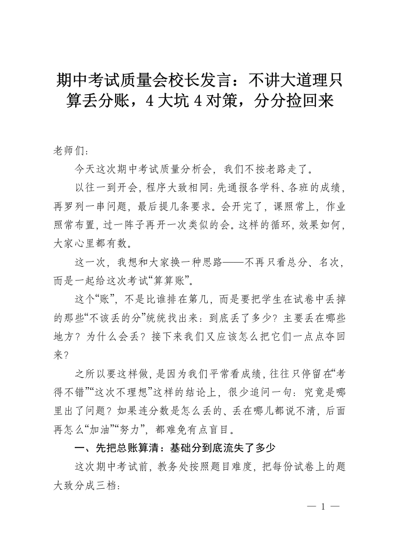 期中考试质量会校长发言：不讲大道理只算丢分账，4大坑4对策，分分捡回来-教务资料网