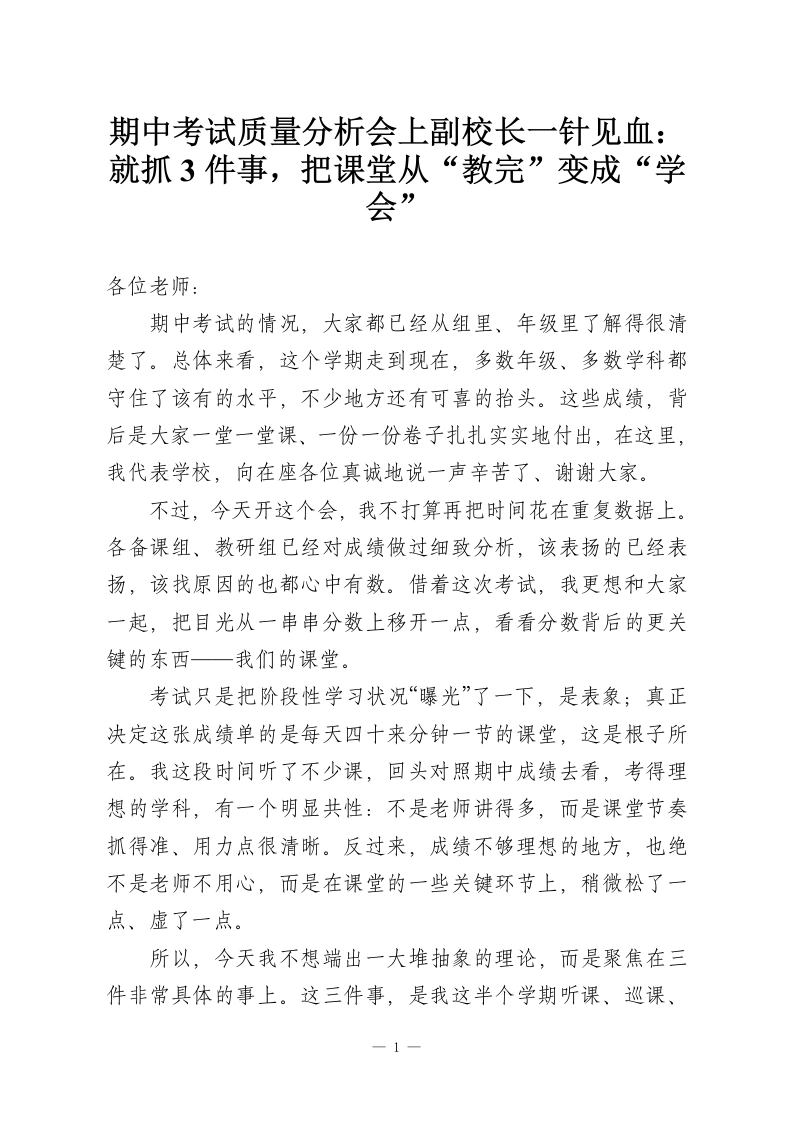 期中考试质量分析会上副校长一针见血：就抓3件事，把课堂从“教完”变成“学会”-教务资料网