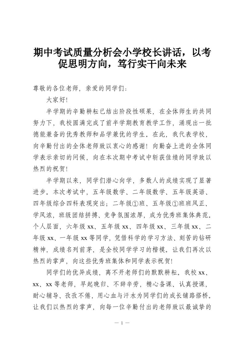 期中考试质量分析会小学校长讲话，以考促思明方向，笃行实干向未来-教务资料网