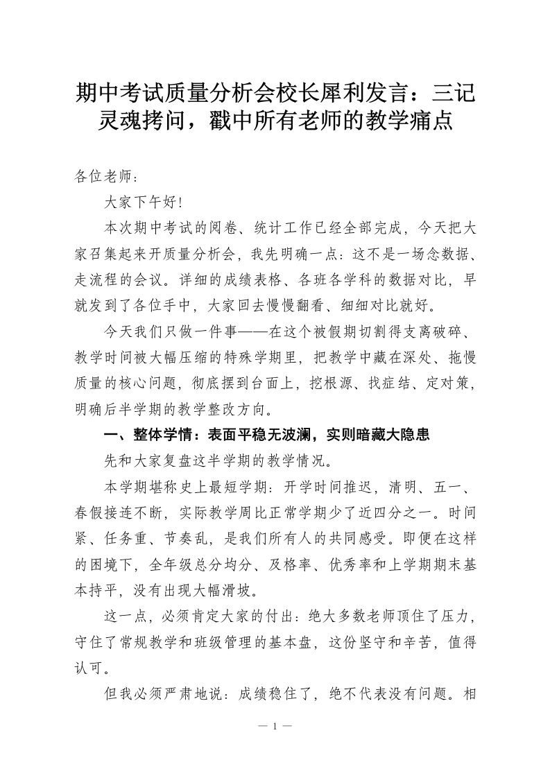 期中考试质量分析会校长犀利发言：三记灵魂拷问，戳中所有老师的教学痛点-教务资料网