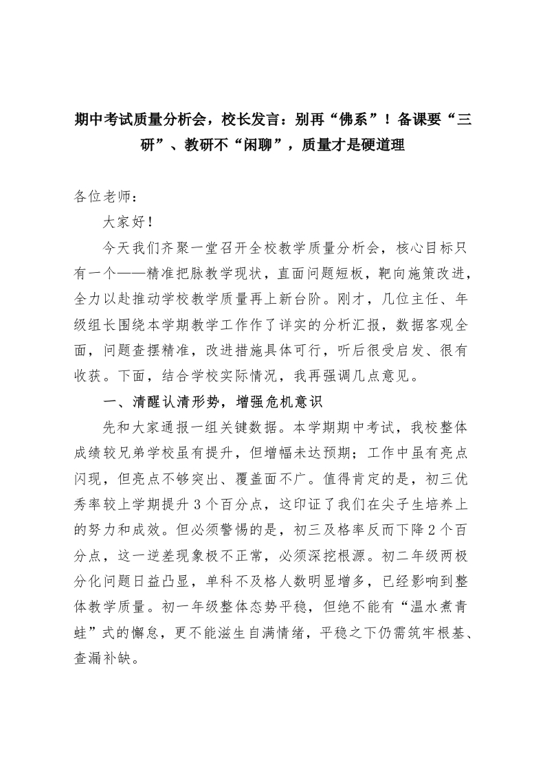 期中考试质量分析会，校长发言：别再“佛系”！备课要“三研”、教研不“闲聊”，质量才是硬道理-教务资料网