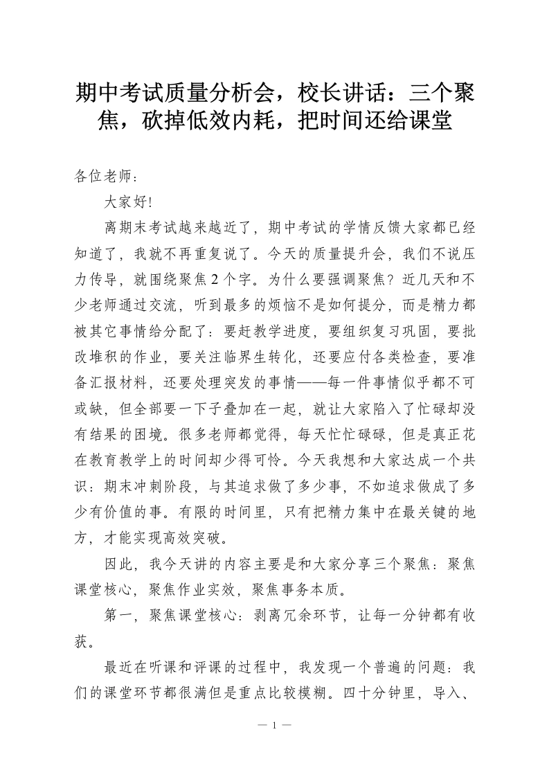 期中考试质量分析会，校长讲话：三个聚焦，砍掉低效内耗，把时间还给课堂-教务资料网