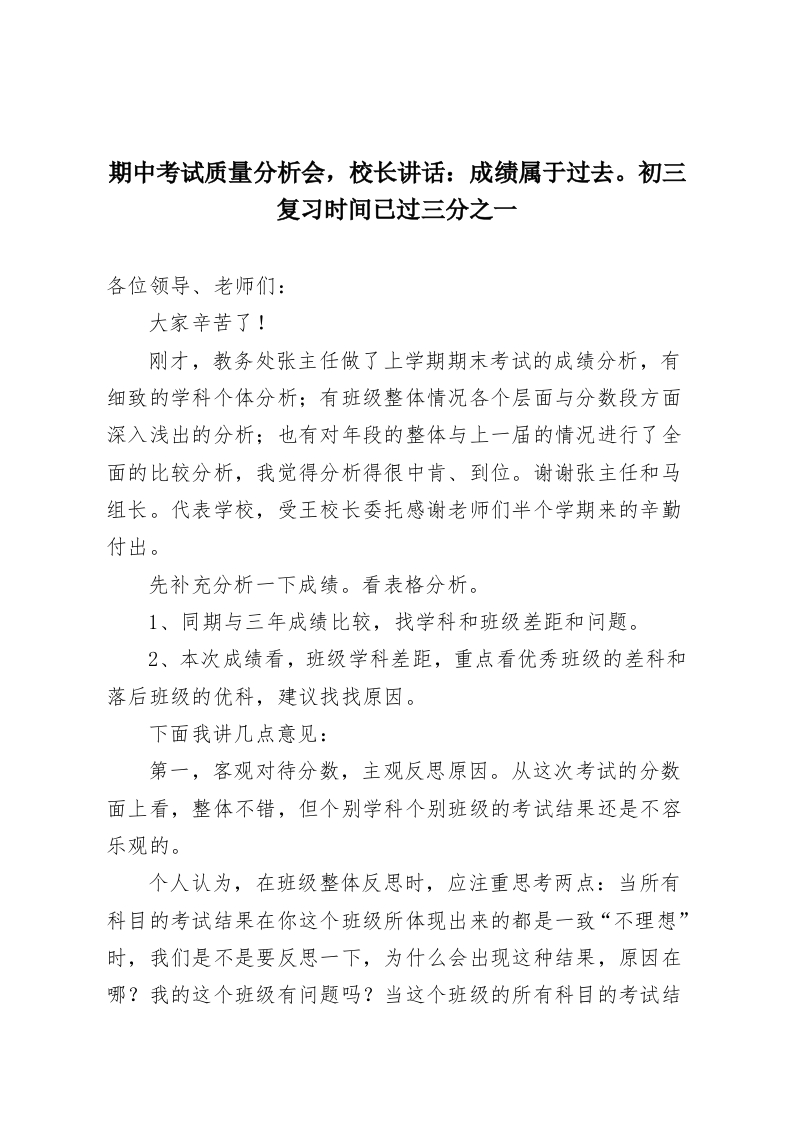期中考试质量分析会，校长讲话：成绩属于过去。初三复习时间已过三分之一-教务资料网