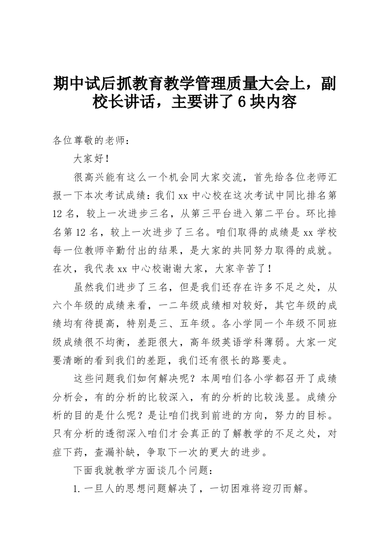 期中试后抓教育教学管理质量大会上，副校长讲话，主要讲了6块内容-教务资料网