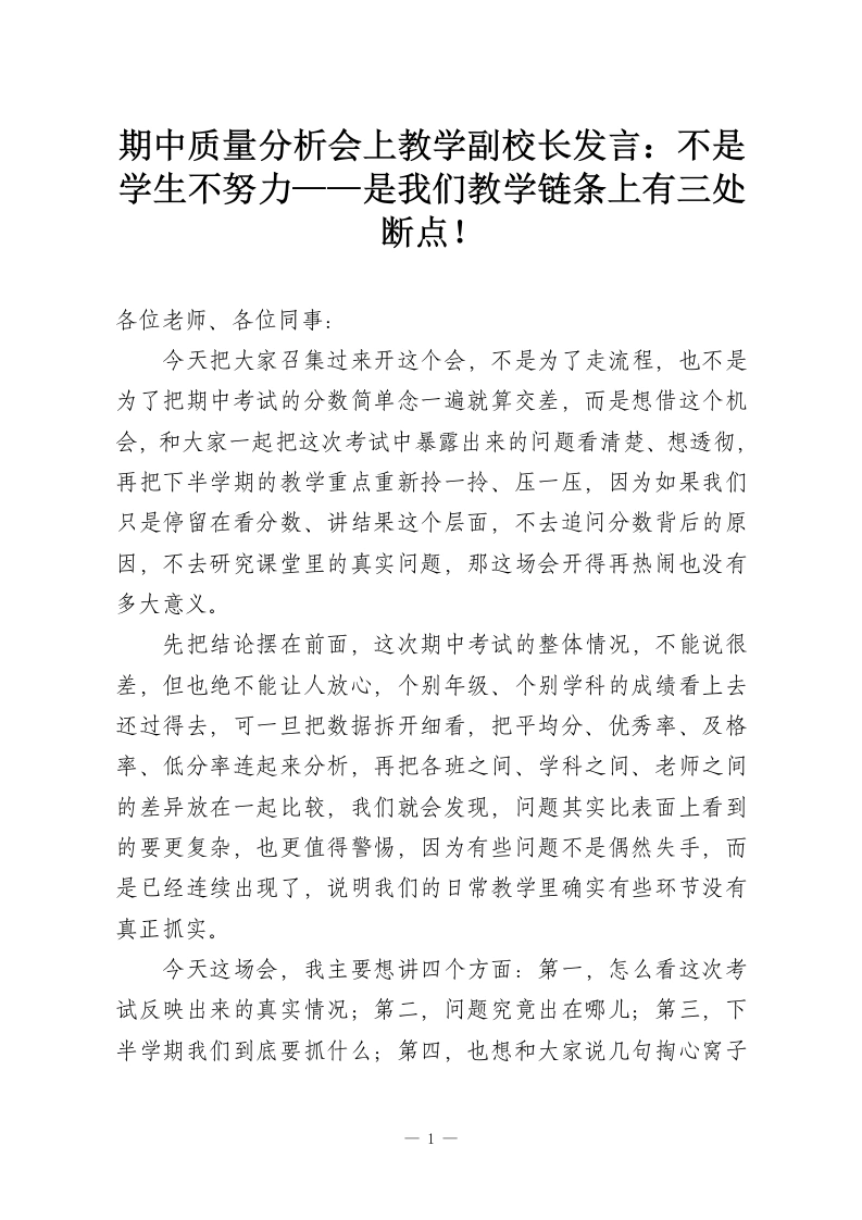 期中质量分析会上教学副校长发言：不是学生不努力——是我们教学链条上有三处断点！-教务资料网