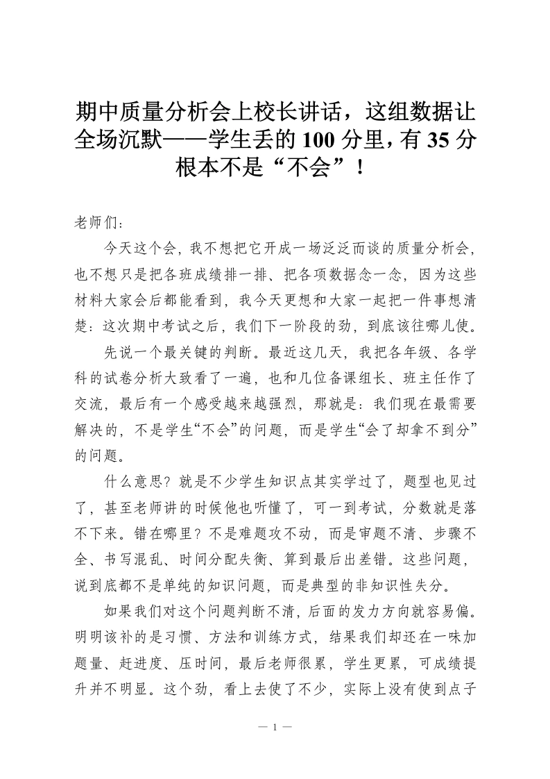 期中质量分析会上校长讲话，这组数据让全场沉默——学生丢的100分里，有35分根本不是“不会”！-教务资料网