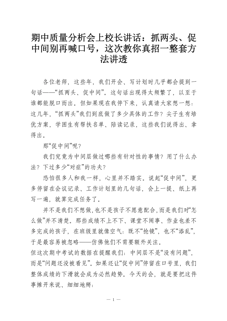 期中质量分析会上校长讲话：抓两头、促中间别再喊口号，这次教你真招一整套方法讲透-教务资料网