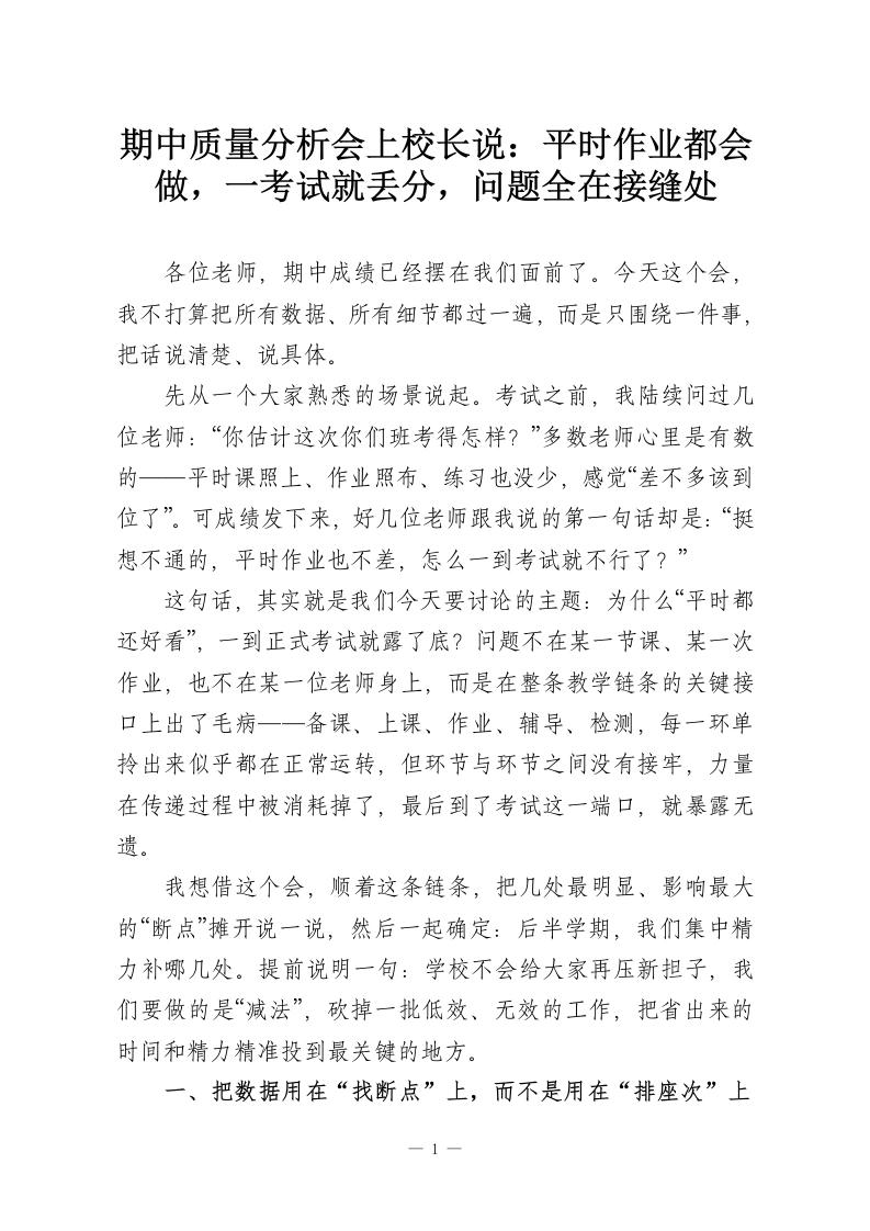 期中质量分析会上校长说：平时作业都会做，一考试就丢分，问题全在接缝处-教务资料网