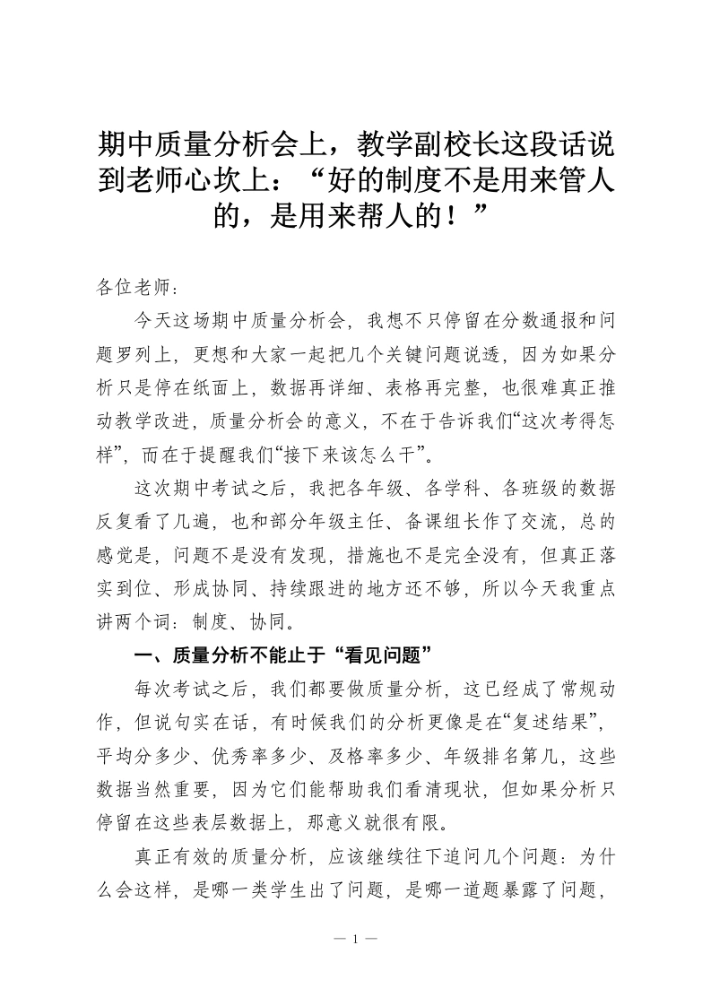 期中质量分析会上，教学副校长这段话说到老师心坎上：“好的制度不是用来管人的，是用来帮人的！”-教务资料网