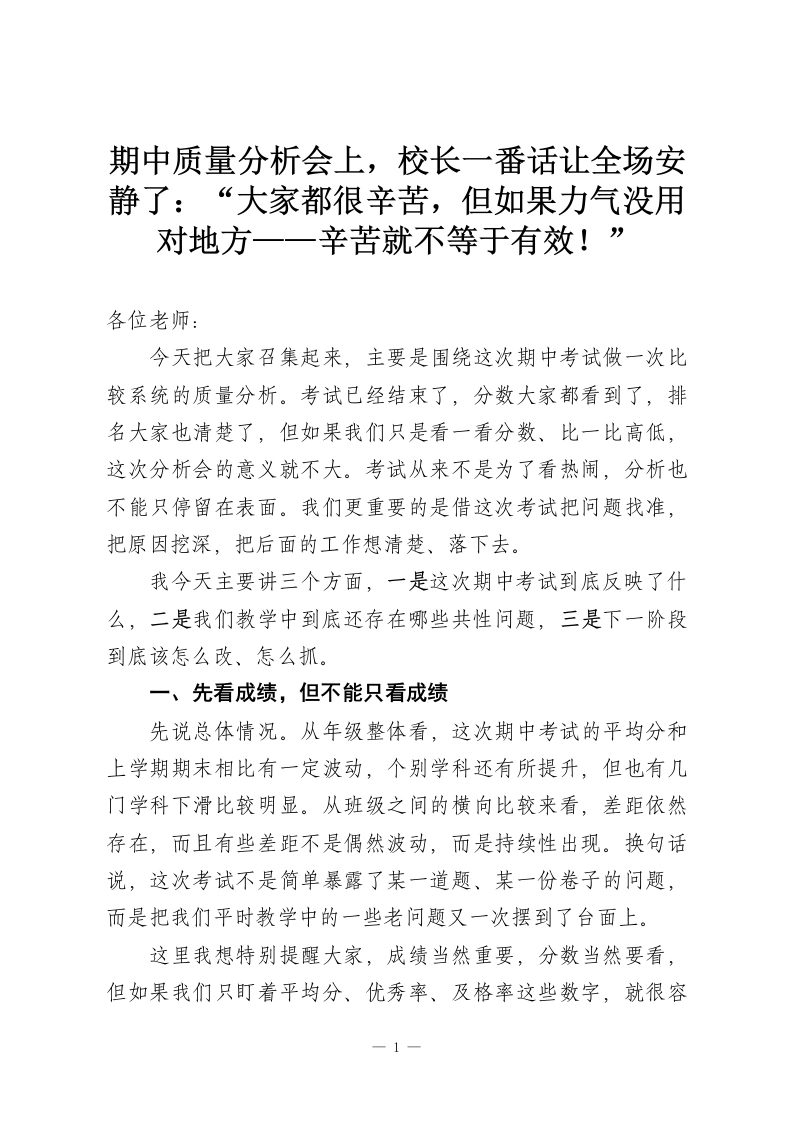 期中质量分析会上，校长一番话让全场安静了：“大家都很辛苦，但如果力气没用对地方——辛苦就不等于有效！”-教务资料网