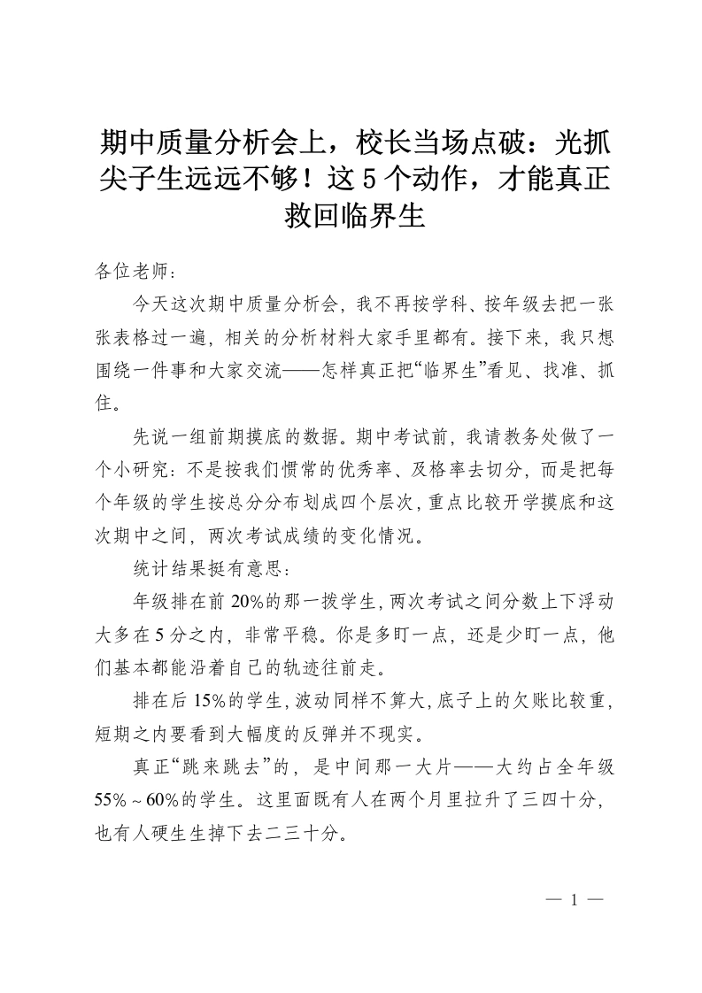 期中质量分析会上，校长当场点破：光抓尖子生远远不够！这5个动作，才能真正救回临界生-教务资料网