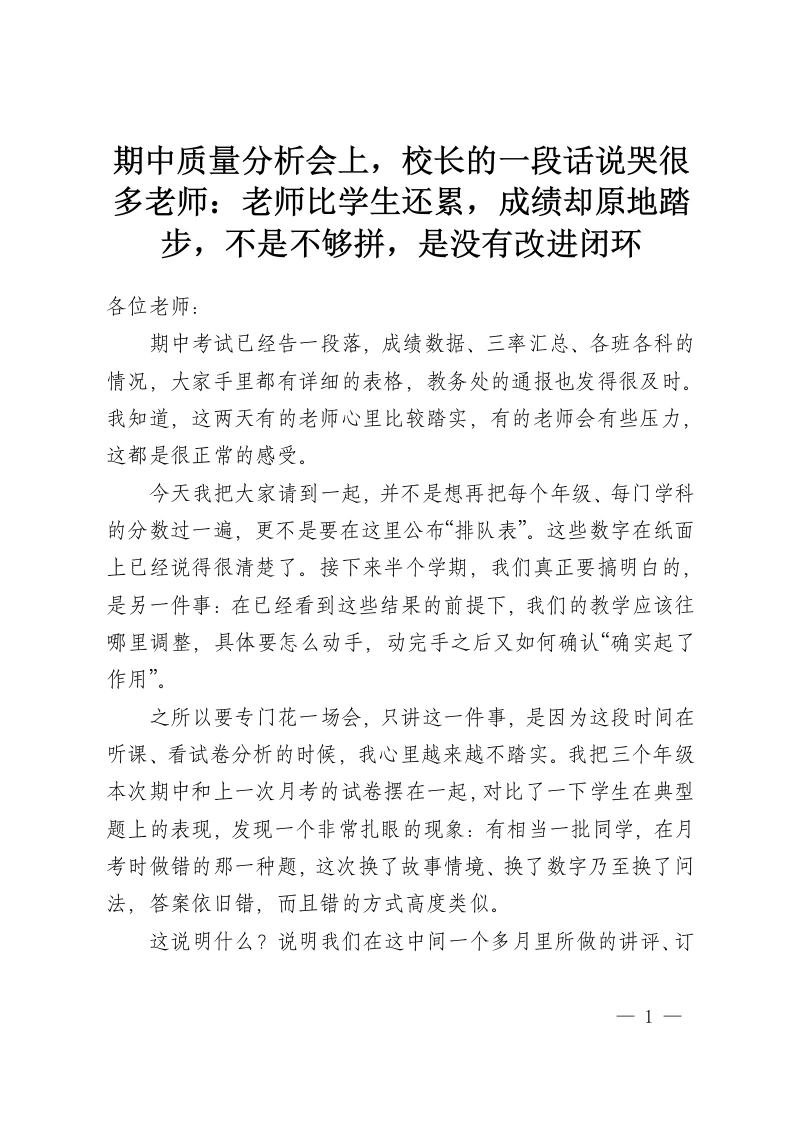 期中质量分析会上，校长的一段话说哭很多老师：老师比学生还累，成绩却原地踏步，不是不够拼，是没有改进闭环-教务资料网