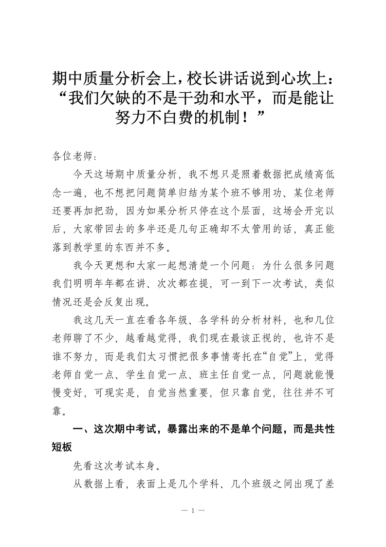 期中质量分析会上，校长讲话说到心坎上：“我们欠缺的不是干劲和水平，而是能让努力不白费的机制！”-教务资料网