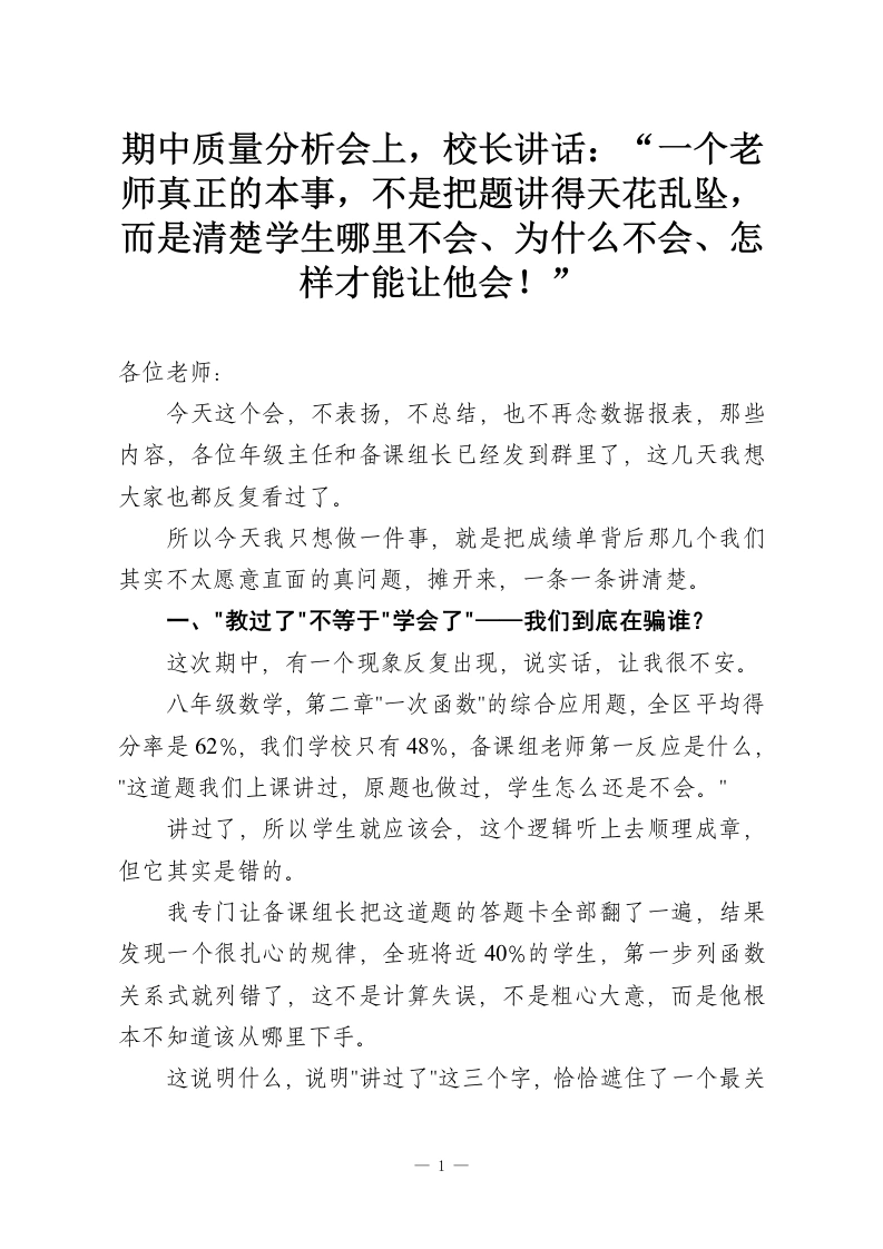 期中质量分析会上，校长讲话：“一个老师真正的本事，不是把题讲得天花乱坠，而是清楚学生哪里不会、为什么不会、怎样才能让他会！”-教务资料网
