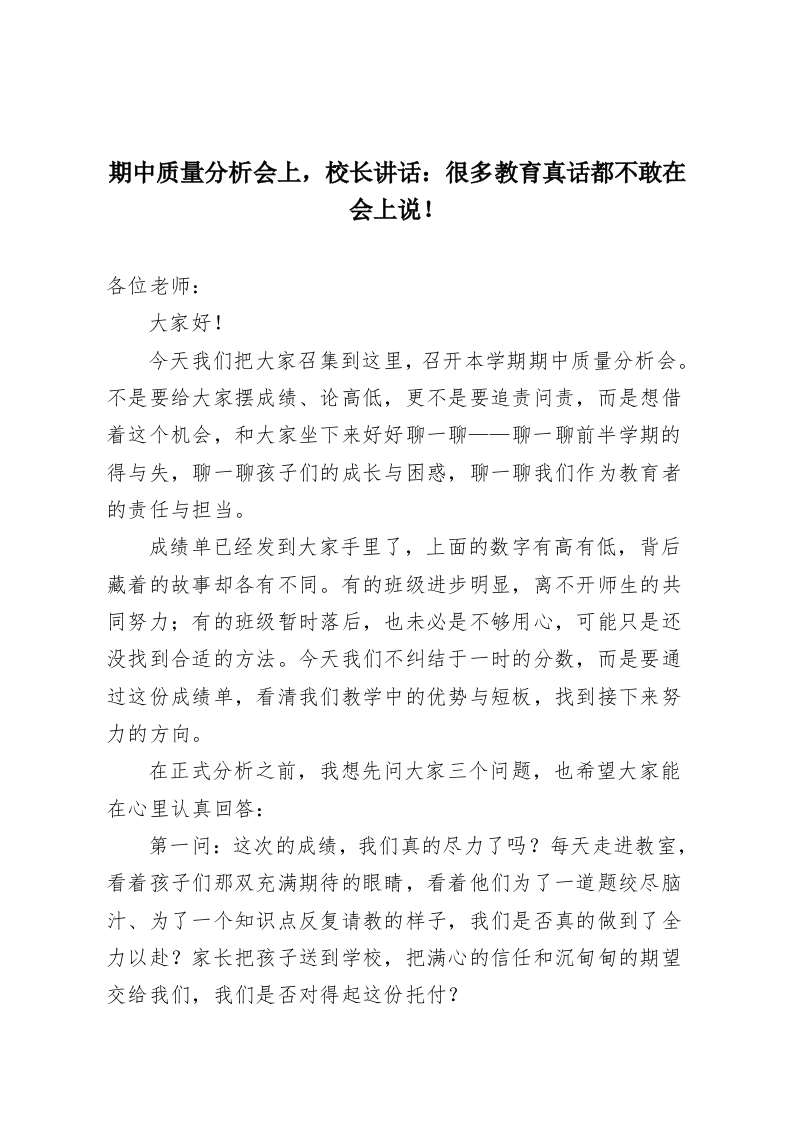 期中质量分析会上，校长讲话：很多教育真话都不敢在会上说！-教务资料网