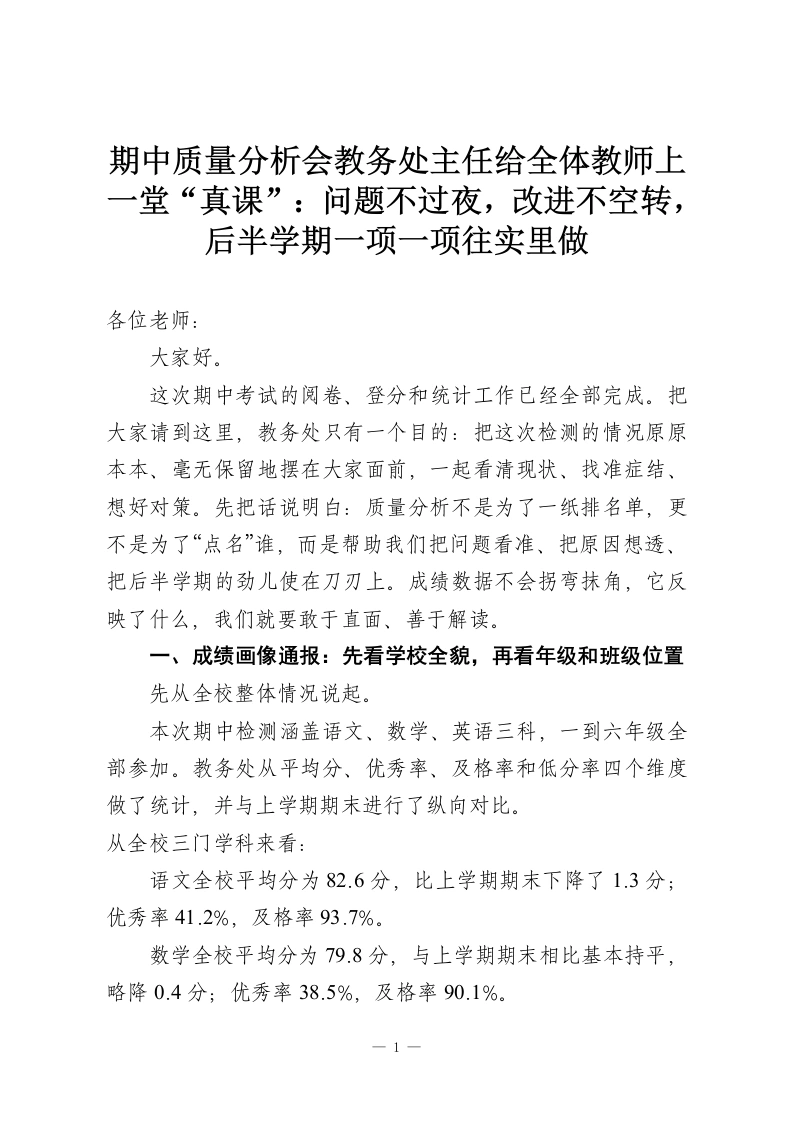 期中质量分析会教务处主任给全体教师上一堂“真课”：问题不过夜，改进不空转，后半学期一项一项往实里做-教务资料网