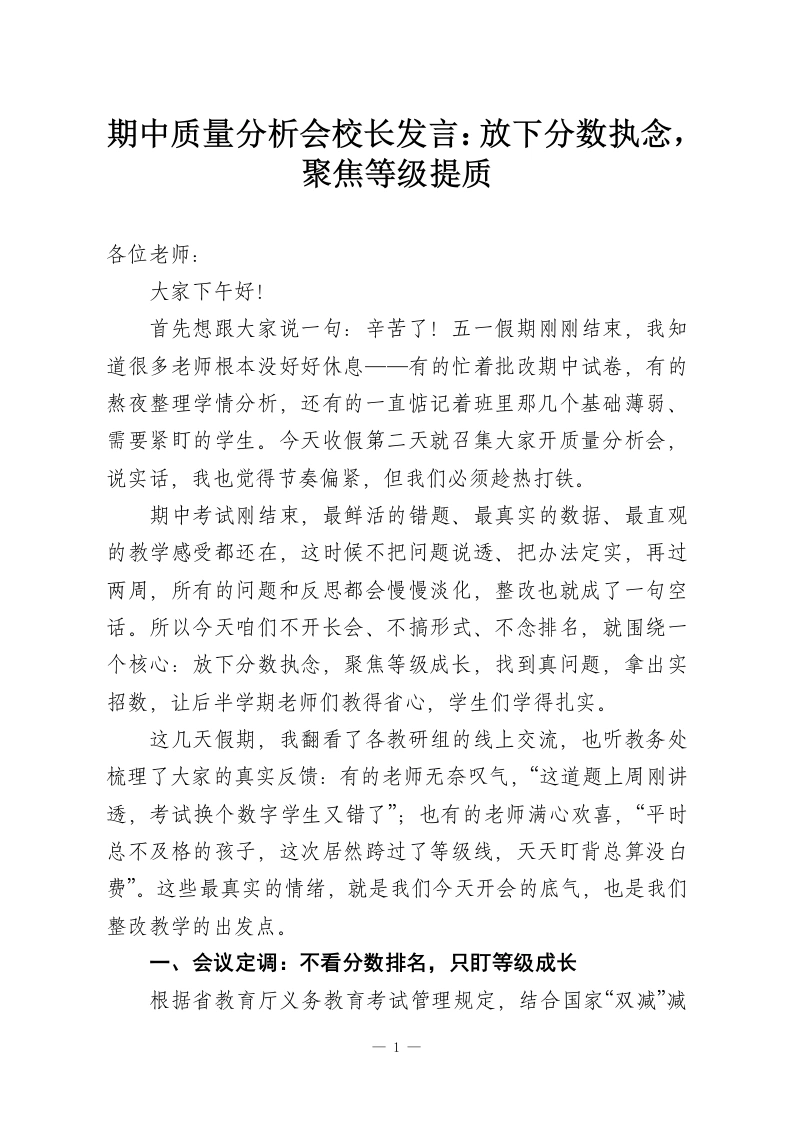 期中质量分析会校长发言：放下分数执念，聚焦等级提质-教务资料网