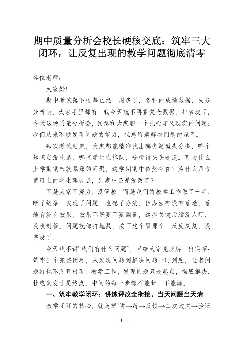 期中质量分析会校长硬核交底：筑牢三大闭环，让反复出现的教学问题彻底清零-教务资料网