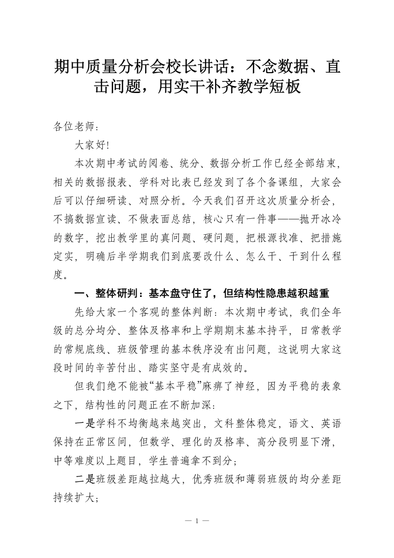 期中质量分析会校长讲话：不念数据、直击问题，用实干补齐教学短板-教务资料网