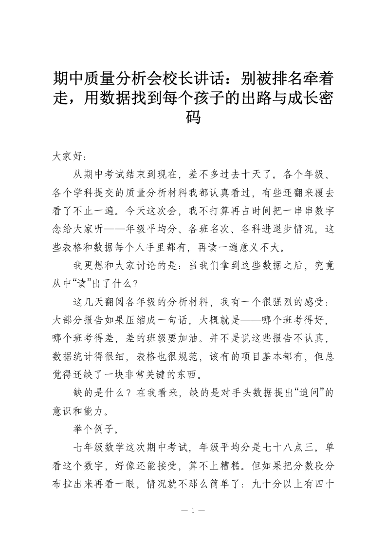 期中质量分析会校长讲话：别被排名牵着走，用数据找到每个孩子的出路与成长密码-教务资料网