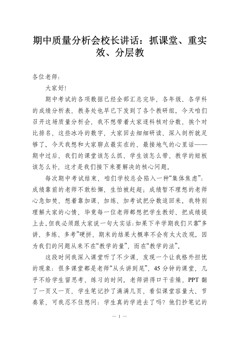 期中质量分析会校长讲话：抓课堂、重实效、分层教-教务资料网