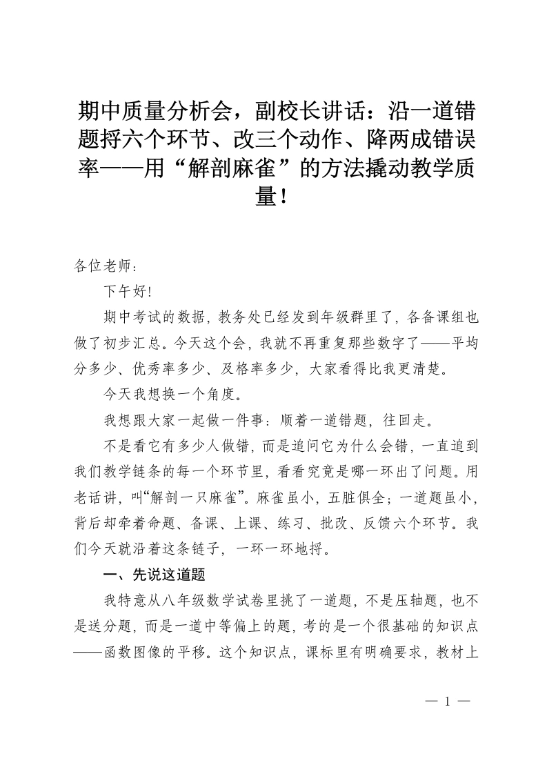 期中质量分析会，副校长讲话：沿一道错题捋六个环节、改三个动作、降两成错误率——用“解剖麻雀”的方法撬动教学质量！-教务资料网