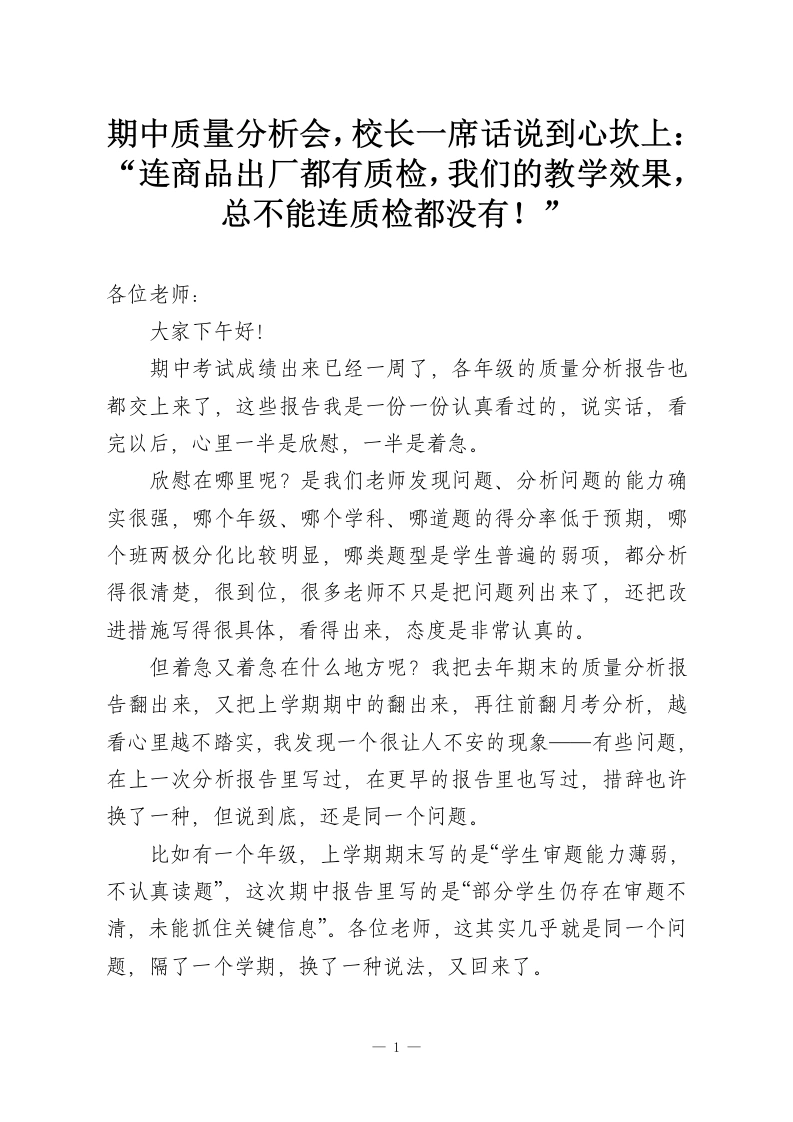 期中质量分析会，校长一席话说到心坎上：“连商品出厂都有质检，我们的教学效果，总不能连质检都没有！”-教务资料网